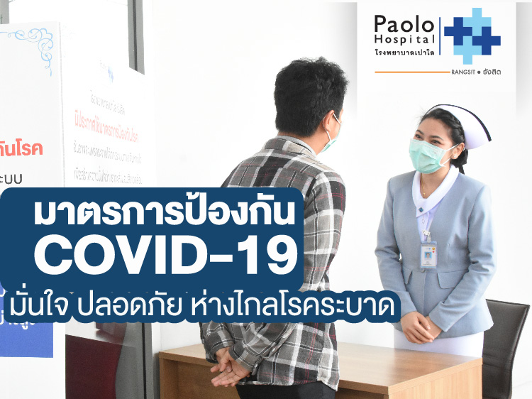 มาตรการป้องกัน COVID-19 
